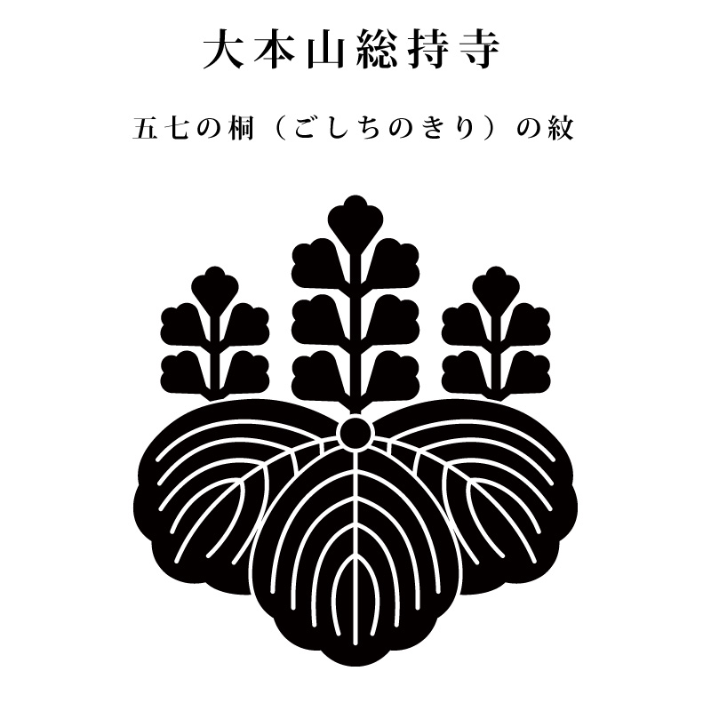 大本山総持寺／五七の桐の紋